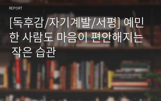 [독후감/자기계발/서평] 예민한 사람도 마음이 편안해지는 작은 습관