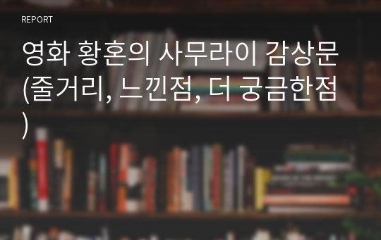 영화 황혼의 사무라이 감상문(줄거리, 느낀점, 더 궁금한점)