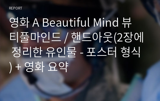 영화 A Beautiful Mind 뷰티풀마인드 / 핸드아웃(2장에 정리한 유인물 - 포스터 형식) + 영화 요약