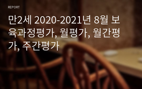 만2세 2020-2021년 8월 보육과정평가, 월평가, 월간평가, 주간평가