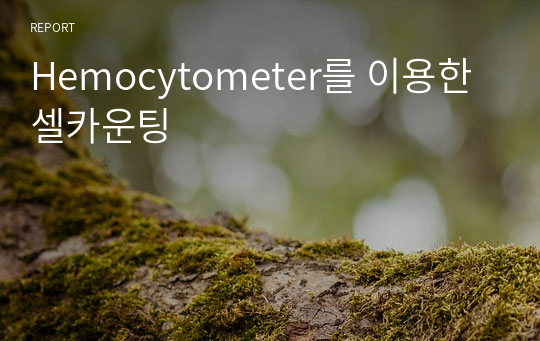 Hemocytometer를 이용한 셀카운팅