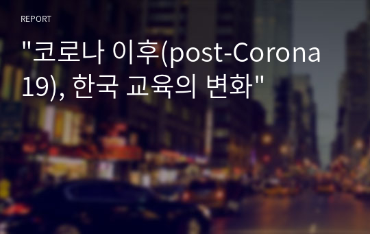 &quot;코로나 이후(post-Corona 19), 한국 교육의 변화&quot;