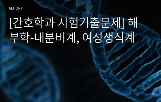 [간호학과 시험기출문제] 해부학-내분비계, 여성생식계