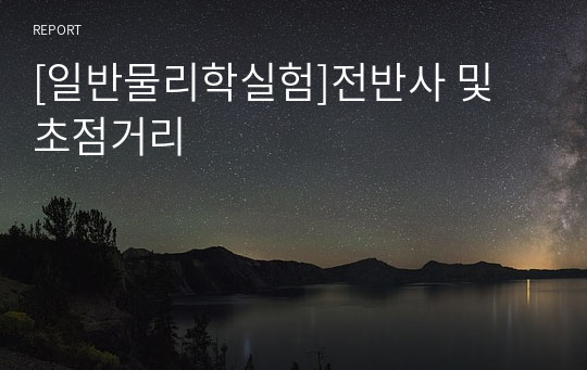 [일반물리학실험]전반사 및 초점거리