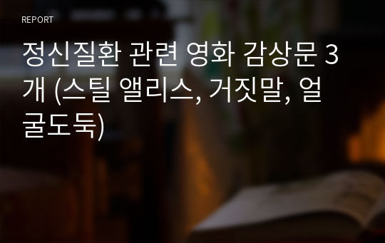 정신질환 관련 영화 감상문 3개 (스틸 앨리스, 거짓말, 얼굴도둑)