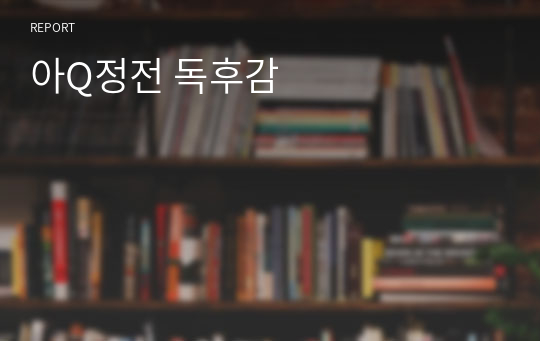 아Q정전 독후감