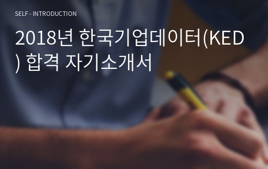 2018년 한국기업데이터(KED) 합격 자기소개서