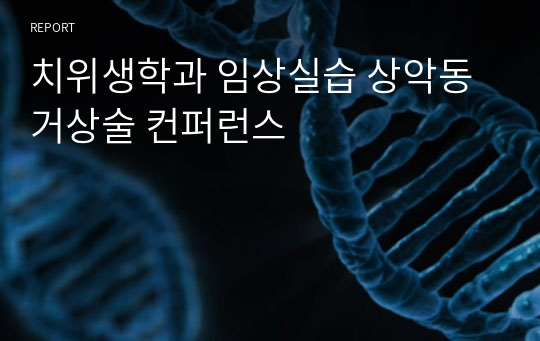 치위생학과 임상실습 상악동거상술 컨퍼런스