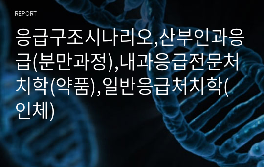 응급구조시나리오,산부인과응급(분만과정),내과응급전문처치학(약품),일반응급처치학(인체)