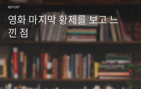 영화 마지막 황제를 보고 느낀 점