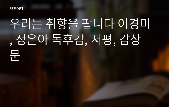 우리는 취향을 팝니다 이경미, 정은아 독후감, 서평, 감상문