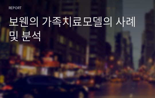 보웬의 가족치료모델의 사례 및 분석