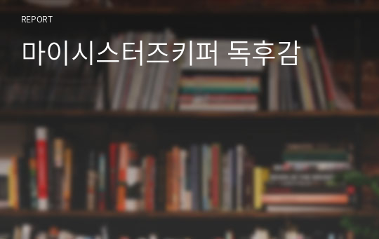 마이시스터즈키퍼 독후감