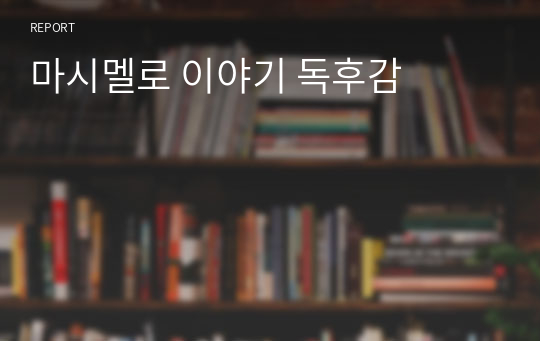 마시멜로 이야기 독후감