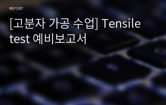 [고분자 가공 수업] Tensile test 예비보고서