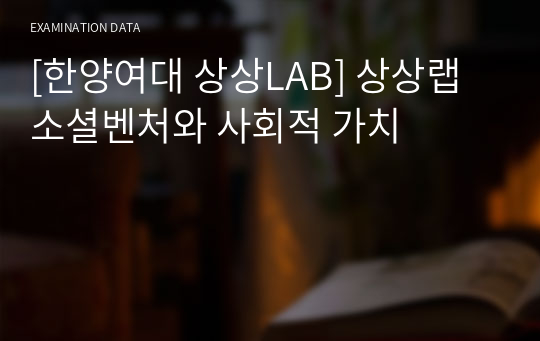 [2022년도 한양여대 상상LAB] 상상랩 소셜벤처와 사회적 가치