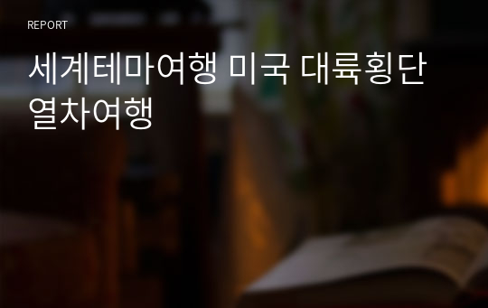 세계테마여행 미국 대륙횡단 열차여행