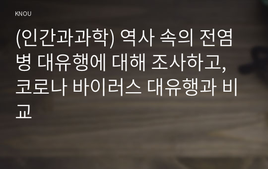 (인간과과학) 역사 속의 전염병 대유행에 대해 조사하고, 코로나 바이러스 대유행과 비교