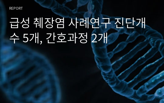 급성 췌장염 사례연구 진단개수 5개, 간호과정 2개