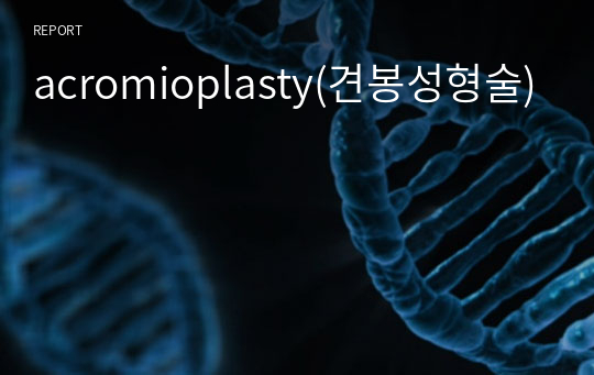 acromioplasty(견봉성형술)