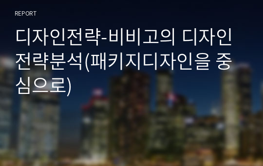 디자인전략-비비고의 디자인전략분석(패키지디자인을 중심으로)