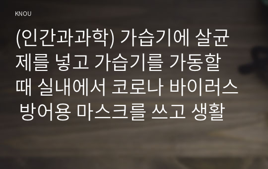 (인간과과학) 가습기에 살균제를 넣고 가습기를 가동할 때 실내에서 코로나 바이러스 방어용 마스크를 쓰고 생활