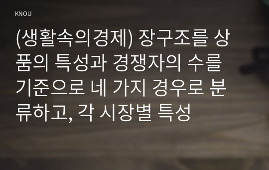 (생활속의경제) 장구조를 상품의 특성과 경쟁자의 수를 기준으로 네 가지 경우로 분류하고, 각 시장별 특성