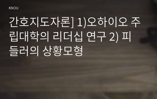 간호지도자론] 1)오하이오 주립대학의 리더십 연구 2) 피들러의 상황모형