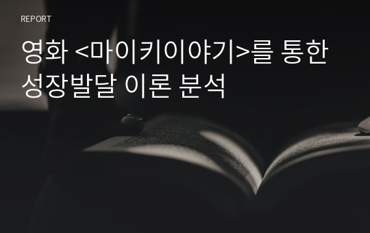 영화 &lt;마이키이야기&gt;를 통한 성장발달 이론 분석