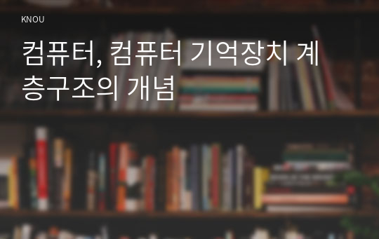 컴퓨터, 컴퓨터 기억장치 계층구조의 개념