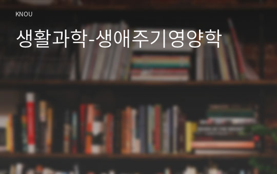 생활과학-생애주기영양학