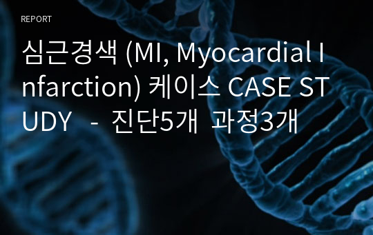 심근경색 (MI, Myocardial Infarction) 케이스 CASE STUDY   -  진단5개  과정3개