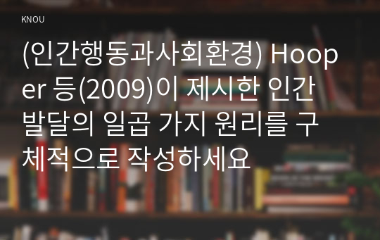 (인간행동과사회환경) Hooper 등(2009)이 제시한 인간발달의 일곱 가지 원리를 구체적으로 작성하세요