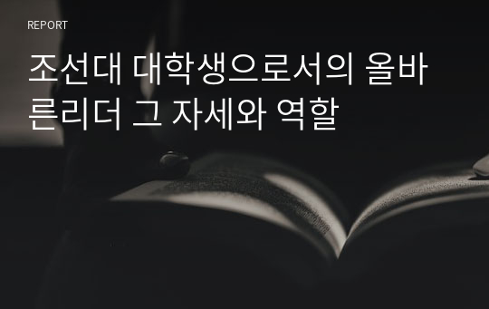 조선대 대학생으로서의 올바른리더 그 자세와 역할