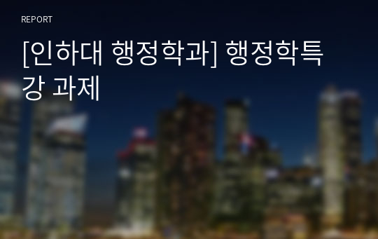 [인하대 행정학과] 행정학특강 과제