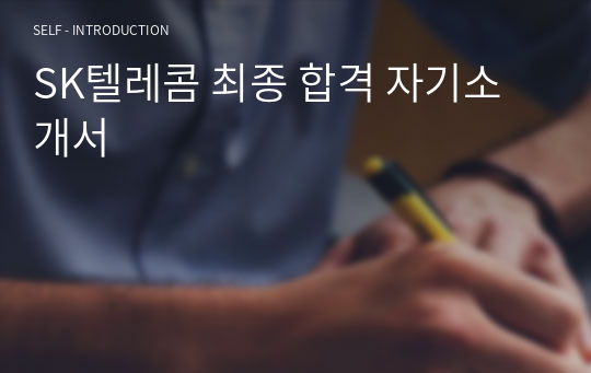 SK텔레콤 최종 합격 자기소개서