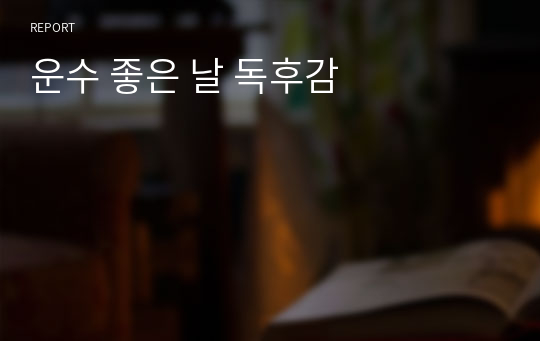 운수 좋은 날 독후감