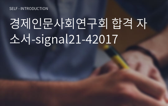 경제인문사회연구회 합격 자소서-signal21-42017