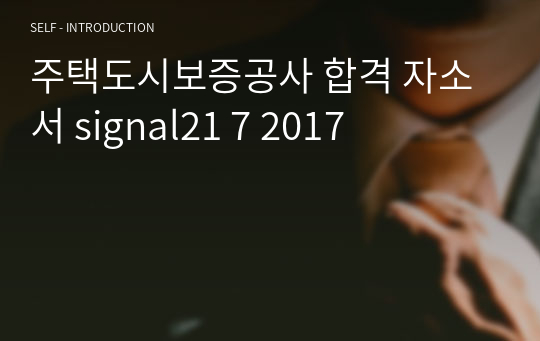 주택도시보증공사 합격 자소서 signal21 7 2017