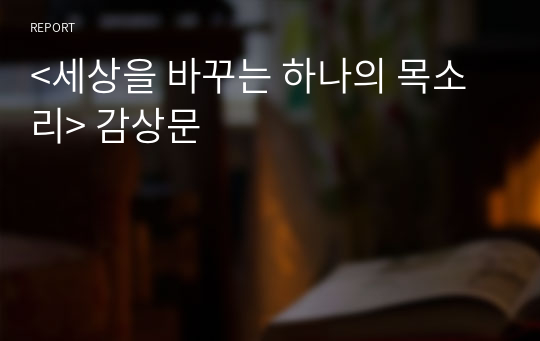 &lt;세상을 바꾸는 하나의 목소리&gt; 감상문