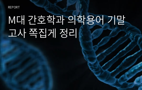 M대 간호학과 의학용어 기말고사 쪽집게 정리