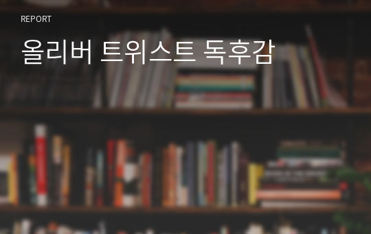 올리버 트위스트 독후감