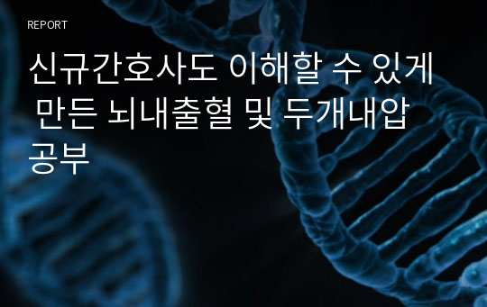 신규간호사도 이해할 수 있게 만든 뇌내출혈 및 두개내압 공부