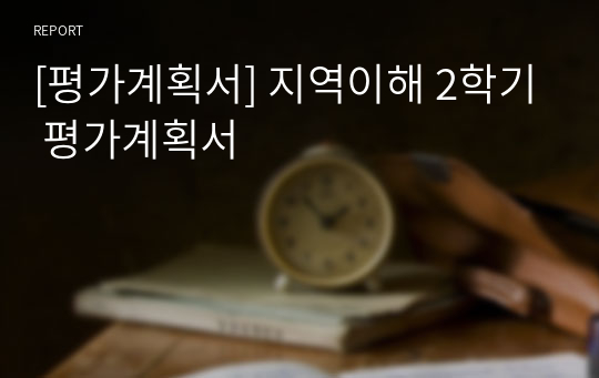 [평가계획서] 지역이해 2학기 평가계획서