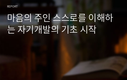 마음의 주인 스스로를 이해하는 자기계발의 기초 시작