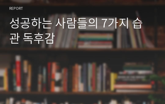 성공하는 사람들의 7가지 습관 독후감