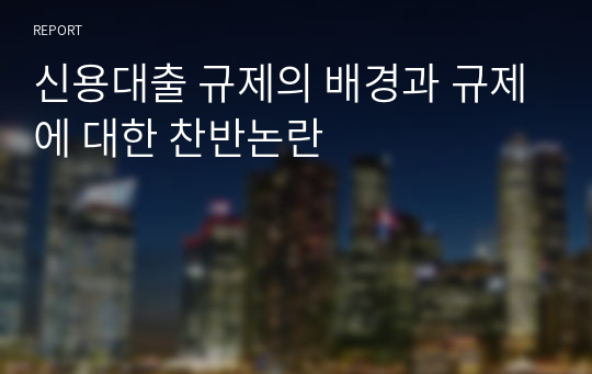 신용대출 규제의 배경과 규제에 대한 찬반논란