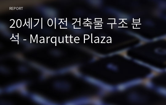 20세기 이전 건축물 구조 분석 - Marqutte Plaza