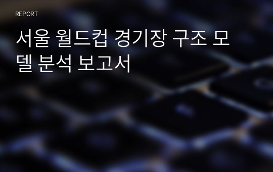 서울 월드컵 경기장 구조 모델 분석 보고서