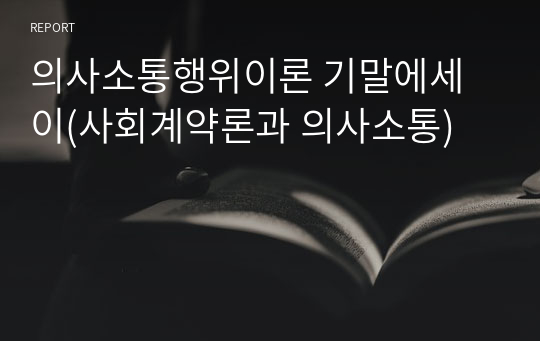 의사소통행위이론 기말에세이(사회계약론과 의사소통)